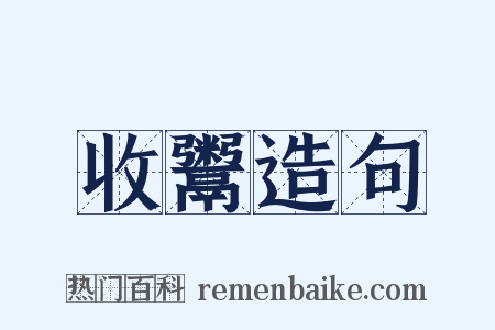 收鬻造句是什么意思的图片